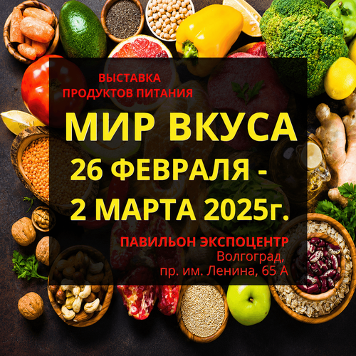 Выставка "МИР ВКУСА" в экспоцентре